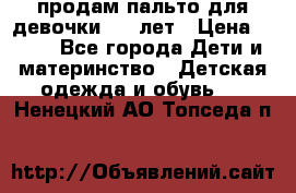 продам пальто для девочки 7-9 лет › Цена ­ 500 - Все города Дети и материнство » Детская одежда и обувь   . Ненецкий АО,Топседа п.